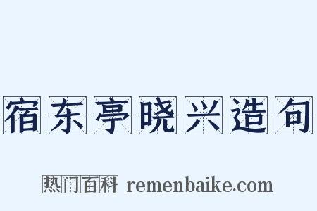 宿东亭晓兴造句是什么意思的图片